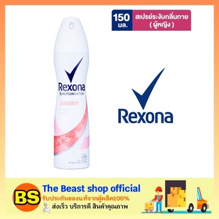 The beast shop_[150ml] Rexona Female AP Aero Passion เรโซน่า สเปรย์น้ำหอม สเปรย์ระงับกลิ่นกายผู้หญิง สเปรย์ฉีดรักแร้