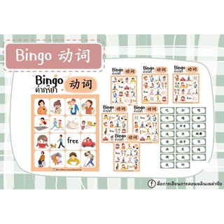 สื่อการสอนภาษาจีนBingo 动词 คำกริยา