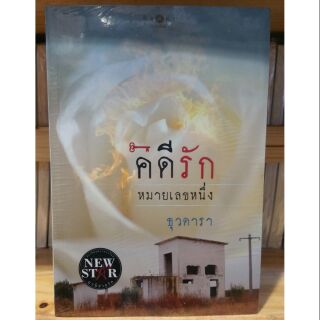 นิยาย คดีรัก หมายเลขหนึ่ง (ธุวดารา)