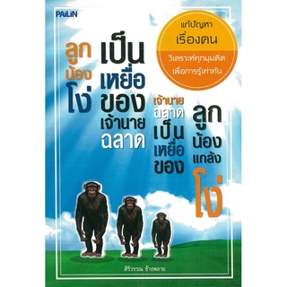 หนังสือ "ลูกน้องโง่เป็นเหยื่อของเจ้านายฉลาด เจ้านายฉลาดเป็นเหยื่อของลูกน้องแกล้งโง่"