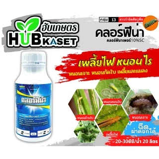 คลอร์ฟีน่า 1ลิตร (คลอร์ฟีนาเพอร์) กำจัดหนอนชอนใบ หนอนห่อใบข้าว หนอนม้วนใบข้าว