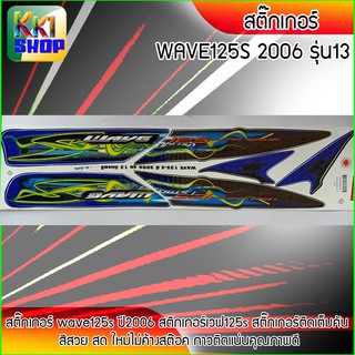 สติ๊กเกอร์ เวฟ125s ปี2006 สีน้ำเงิน สติ๊กเกอร์มอไซค์ wave125s ปี 2002 (สีสวย สีสด สีไม่เพี้ยน) อะไหล่แต่งw125 ของแต่งเวฟ