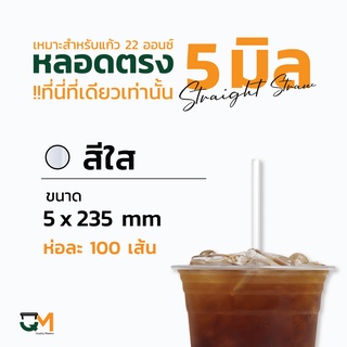 หลอดตรง 5 มิล ห่อฟิล์ม หลอดพลาสติก หลอดกาแฟ หลอดน้ำปั่น หลอดดูดน้ำ สีใส บรรจุ 100 เส้น