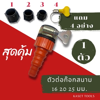 ส่งไว ข้อต่อ ตัวต่อ ก๊อกสนามไร้เกลียว - ท่อ PE 16 - 20 - 25 mm.(065)