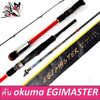 BPFSEP130 ลด130.- คันเบ็ดคันสปิน okuma egi master EGM-S-862ML คันตกหมึก8ฟุต6นิ้ว 2ท่อน ไกด์ fuji ยาว260cm