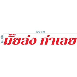 สติกเกอร์ ตัด ไดคัท เนื้อ PVC กันน้ำ คำว่า  มั๊ยล่ง ก่าเลย   ขนาด ยาว 1 เมตร