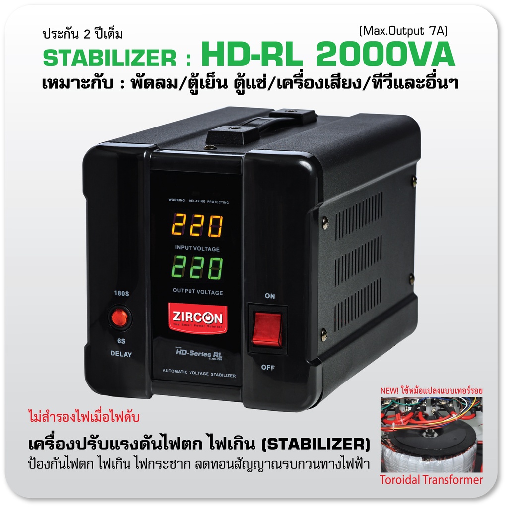 STABILIZER: HD-RL 2000VA ปรับแรงดันกันไฟตก ไฟเกิน ไฟกระชาก (ไม่สำรองไฟเมื่อไฟดับ) ประกัน 2 ปี