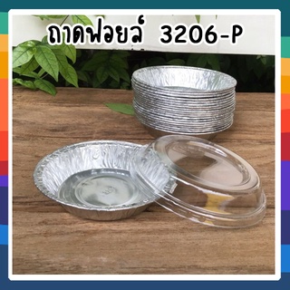 ถาดฟอยล์ #3206-P พร้อมฝา (20ชิ้น)