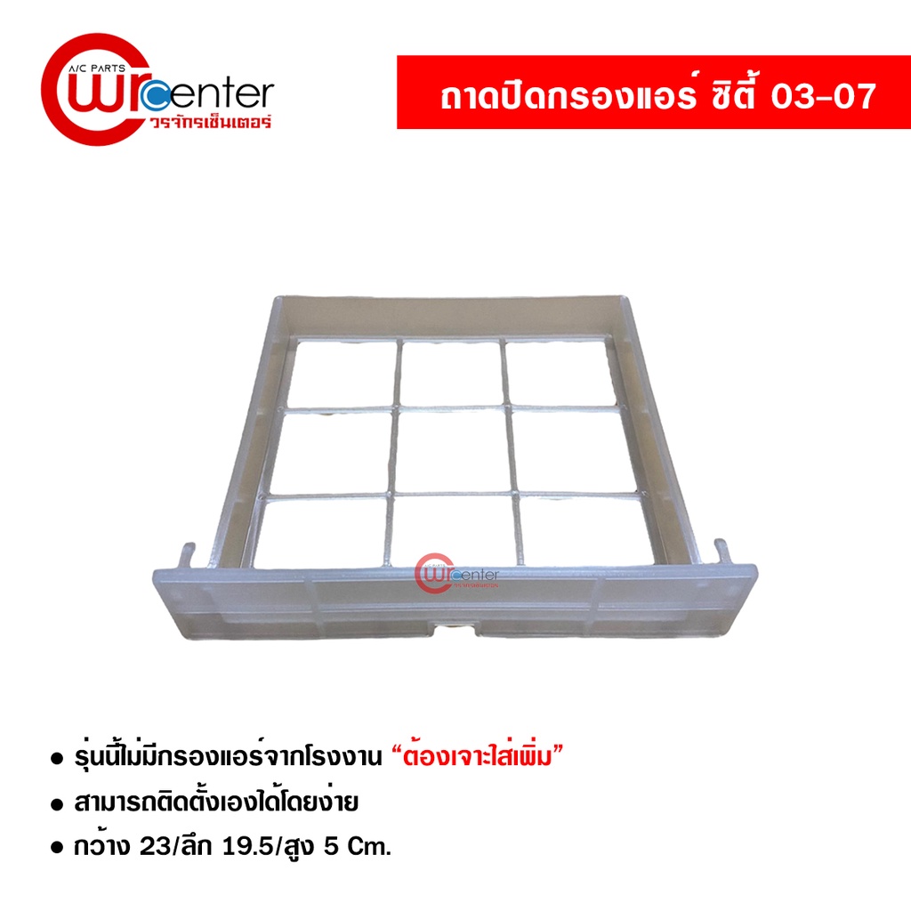 ถาดปิดกรองแอร์ ฮอนด้า ซิตี้ 03-07 ถาดปิด Honda City 03-07