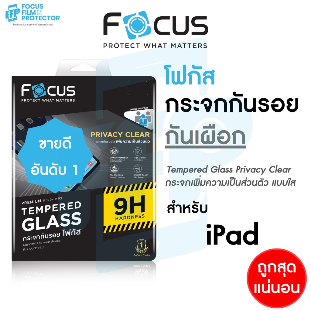Focus Privacy ฟิล์มกระจกกันเผือก สำหรับ iPad Pro 1, Air4 /Air5 10.9in, Air 6 11in,Gen7/Gen8/Gen9