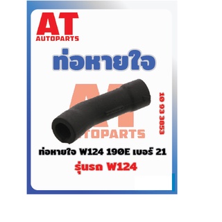 ท่อหายใจ W124 190E เบอร์21MB W124  เบอร์10933853 ราคาต่อชิ้น  เบอร์OE 1020942187