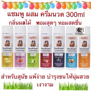 [พร้อมส่ง]แชมพูสูตรอ่อนโยนสำหรับสุนัขแพ้ง่ายผสมครีมนวด Ostech เพื่อขนนุ่มสวย เงางาม มีกลิ่นหอม