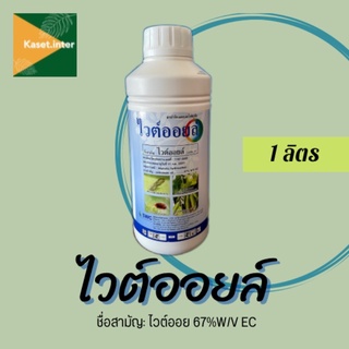 ไวต์ออย (Aliphatic) 1 ลิตร