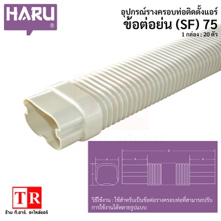 HARU ข้อต่อย่น (SF) 75 ตัวหนอน รางครอบท่อแอร์ อุปกรณ์ติดตั้งแอร์