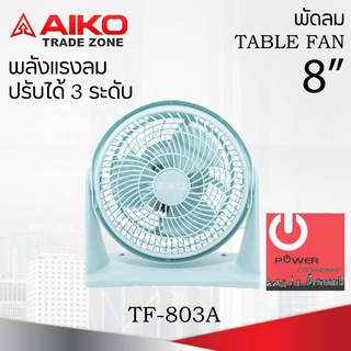 พัดลมตั้งโต๊ะ 8 นิ้ว AIKO รุ่น TF-803A