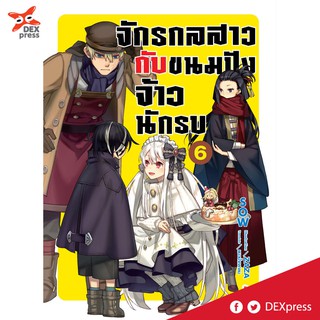 DEXPRESS หนังสือนิยาย จักรกลสาวกับขนมปังจ้าวนักรบ เล่ม 6