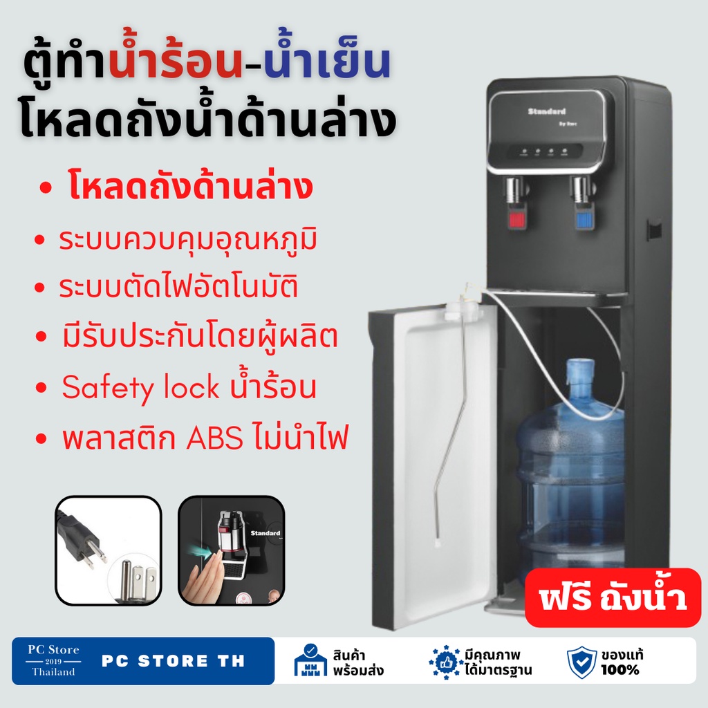 ฟรี ถังน้ำ!ตู้ทำน้ำเย็น-น้ำร้อน พลาสติก สีดำ มีsafety lock (ถังน้ำด้านล่าง) TPB-HC