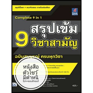 หนังสือ สรุปเข้ม 9 วิชาสามัญ ฉบับสมบูรณ์ ครบทุกวิชา ...