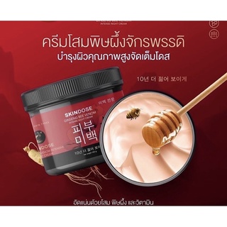 ของแท้++ครีมโสมพิษผึ้งจักรพรรดิ skin dose ผิวขาวใสออร่า ครีมโสม  ครีมผิวขาว