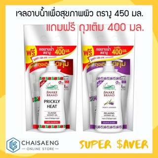 (แถมฟรีถุงเติม 400 มล.) Snake Brand Shower Gel เจลอาบน้ำเพื่อสุขภาพผิว ตรางู 450 มล. มี 2 สูตร