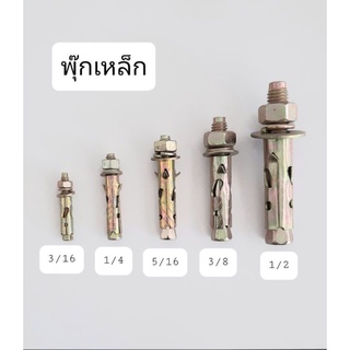 พุ๊กเหล็กแบ่งขาย ทุกขนาด มีเขี้ยวล็อค ชุบรุ้ง