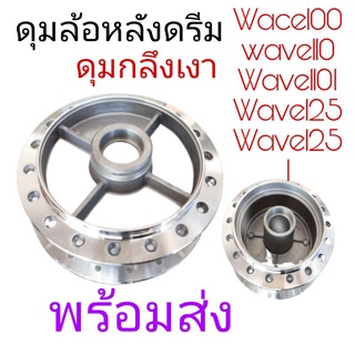 ดุมล้อดุมล้อหน้าดุมล้อหลังกลึงเงา(1ลูก)wave100เก่าwave110Iwave125Iwave125Rมีโอราคาถูกสุด