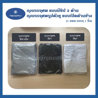 ✳️ พร้อมส่ง ✳️ ถุงศพ แบบมีซิป 3 ด้าน