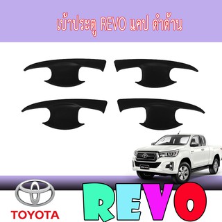 เบ้าประตู//เบ้ากันรอย//เบ้ารองมือเปิดประตู  โตโยต้า รีโว่ Toyota REVO แคป ดำด้าน