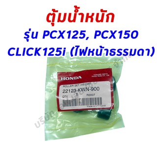 เม็ดตุ้มน้ำหนัก (ของแท้ 100%) PCX125, PCX150, CLICK125i -รุ่นที่เป็นไฟหน้าธรรมดา, PCX150-NEW 2018-2020 / 22123-KWN-900