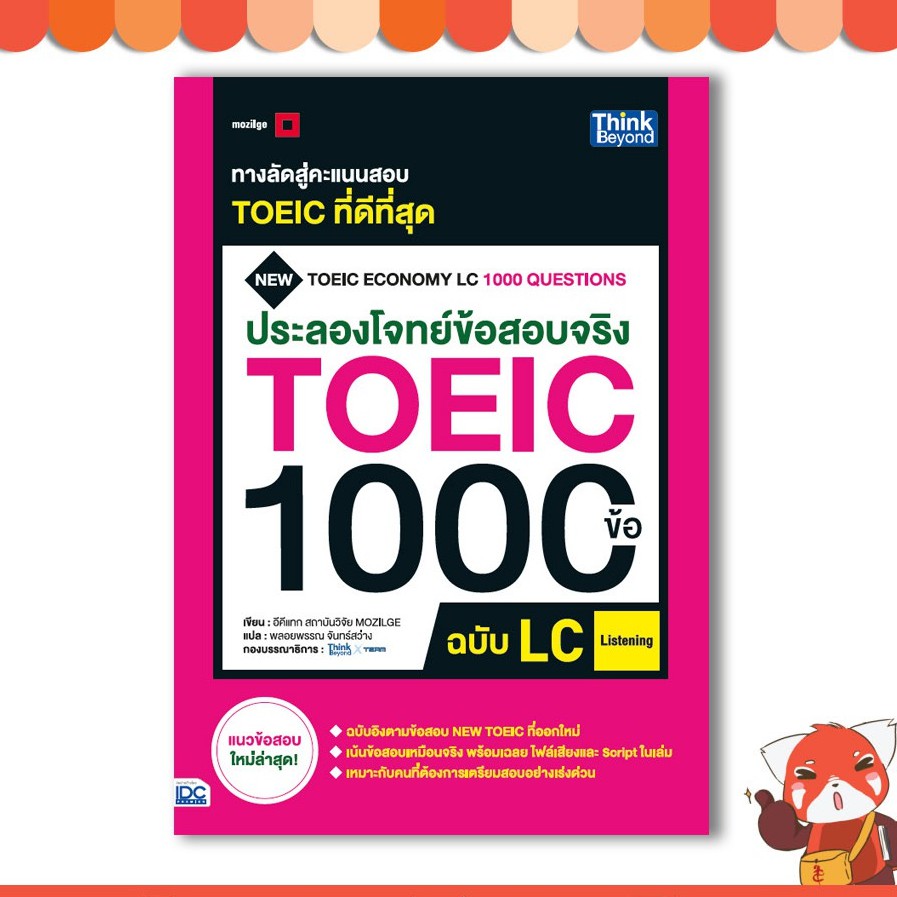 หนังสือ ประลองโจทย์ข้อสอบจริง TOEIC 1000 ข้อ LC (Listening)92332