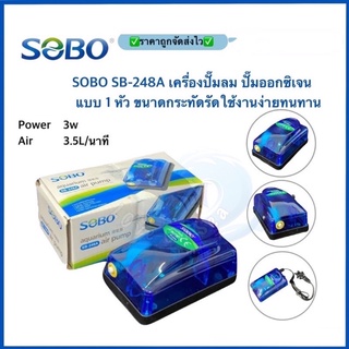 SOBO SB-248A เครื่องปั๊มลม ปั๊มออกซิเจน แบบ 1 หัว ขนาดกระทัดรัดใช้งานง่ายทนทาน