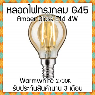 ส่งไว! หลอดไฟ Filament LED Amber Glass G45 E14 4W (Warm White) รับประกันสินค้านาน 3 เดือนไฟตกแต่ง ไฟบ้าน ไฟร้าน หยดน้ำ