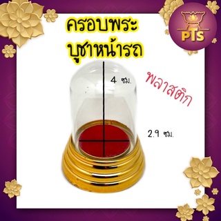 ครอบพระ พลาสติกใส ฐานทอง ครอบพระบูชา ไว้ที่หิ้งหรือหน้ารถ