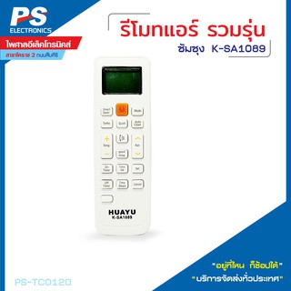 รีโมทแอร์ซัมซุง รีโมทแอร์รวมรุ่น  SAMSUNG รีโมท (ไม่ต้องจูน) ใช้ได้ทุกรุ่นที่เป็นรูปทรงเดียวกัน [พร้อมส่ง]