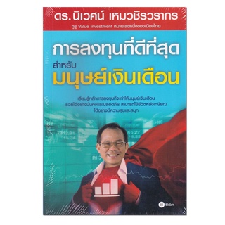 หนังสือ การลงทุนที่ดีที่สุดสำหรับมนุษย์เงินเดือน