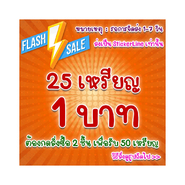 Flash sale stickerline 1บาท ต้องกดสั่ง 2ชิ้นเพื่อรับลาย 50c ส่งเป็นสติกเกอร์ ระบบ ios หากมีปัญหา ให้กดซื้อผ่านทางคอม