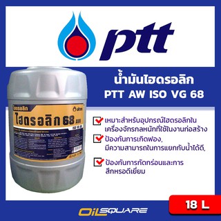 น้ำมันไฮดรอลิก ปตท ไฮดรอลิค 68 PTT Hydraulic ISO VG 68 ขนาด 18 ลิตร l Oilsquare