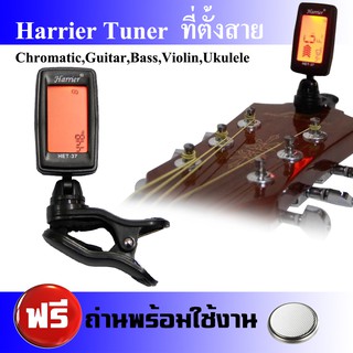 Harrier Tuner ที่ตั้งสาย เครื่องตั้งสาย กีตาร์ จูนเนอร์ รุ่น HET-37