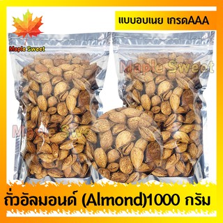 อัลมอนด์  Almond อบเนย 1000g เกรดพรีเมียม ต้องลอง สะอาด ทำสดใหม่  ถั่ว อัลมอนด์ เม็ดใหญ่ เกรด A จาก USA