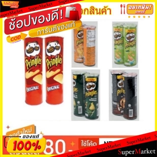 🔥ยอดนิยม!! Pringles พริงเกิลส์ มันฝรั่งทอดกรอบ ขนาด 107/110กรัม/กระป๋อง ยกแพ็ค 2กระป๋อง (สินค้ามีคุณภาพ) ขนมขบเคี้ยวอบกร