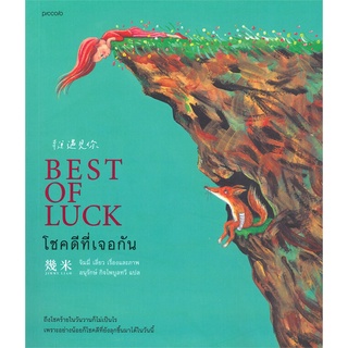 นายอินทร์ หนังสือ โชคดีที่เจอกัน BEST OF LUCK