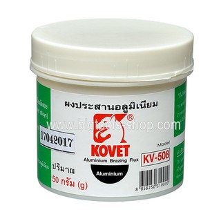 KOVET : โคเวท ผงประสานอลูมิเนียม KV-508 ขนาด 50 กรัม