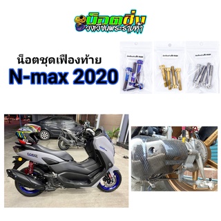 Nmax น็อตเฟืองท้ายถ่าย สแตนเลส