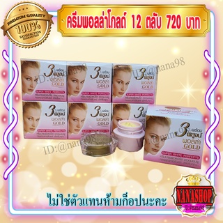 ครีมพอลล่า สูตร3 พอลล่าโกลด์ (12 ตลับ) Polla Gold ของแท้ ราคาส่ง