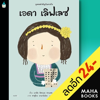 บุคคลสำคัญบันดาลใจ เอดา เลิฟเลซ | Amarin Kids มาเรีย อิซาเบล ซานเชซ เวการา