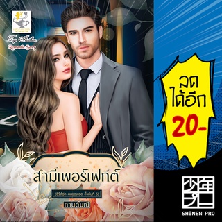 สามีเพอร์เฟกต์ (คนของเธอ) | ไลต์ออฟเลิฟ กานต์มณี