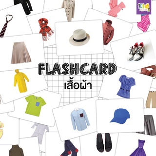 แฟลชการ์ด (flash card) เสื้อผ้า (Clothes) จำนวน 25 ใบ ขนาด A5