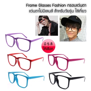 Frame Glasses Fashion กรอบแว่นตา แฟชั่นกรอบแว่นตา แว่นตาไม่มีเลนส์ สำหรับวัยรุ่น ใส่เที่ยว