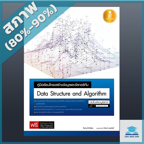 คู่มือเรียนโครงสร้างข้อมูลและอัลกอริทึม (Data Structure and Algorithm) ฉบับสมบูรณ์ 2nd Edition (4870