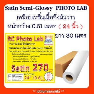 กระดาษอิงค์เจ็ทพิมพ์ภาพ Satin Semi-Glossy Resin Coated แบบม้วน กระดาษโฟโต้  หนา 270G หน้ากว้าง 24 นิ้ว ยาว 30 เมตร